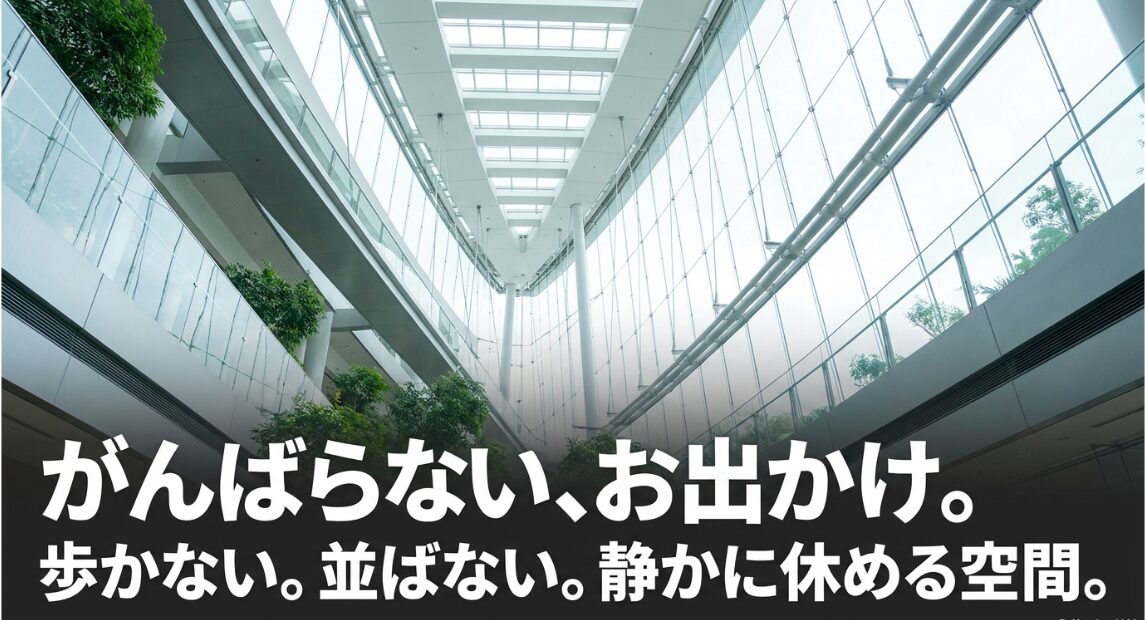 歩かない、並ばない、静かに休める空間でのがんばらないお出かけ