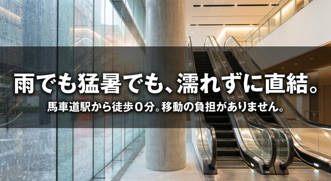 雨や猛暑でも濡れずに馬車道駅から徒歩0分で直結するアクセス