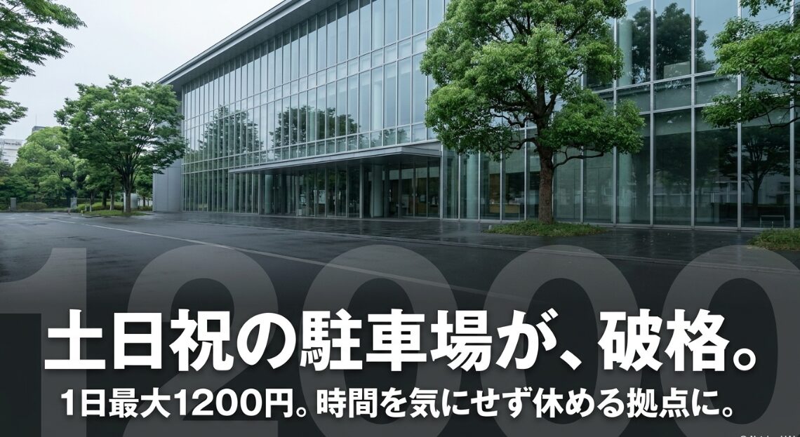 1日最大1200円で利用できる土日祝の破格の駐車場
