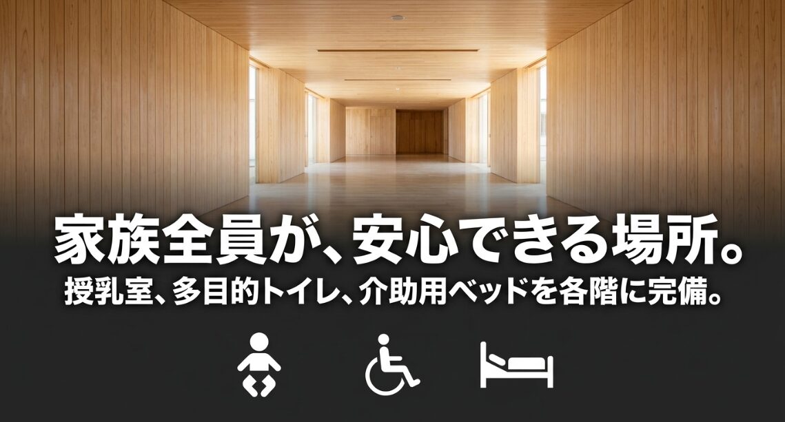 授乳室、多目的トイレ、介助用ベッドを各階に完備した家族全員が安心できる場所