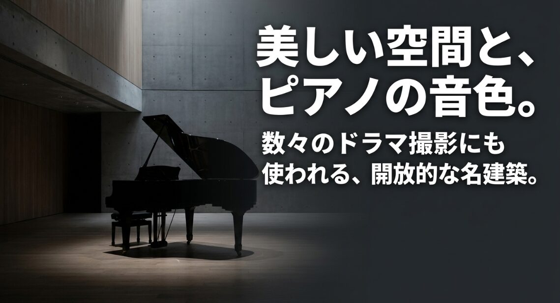 ドラマ撮影にも使われる開放的な名建築での美しい空間とピアノの音色