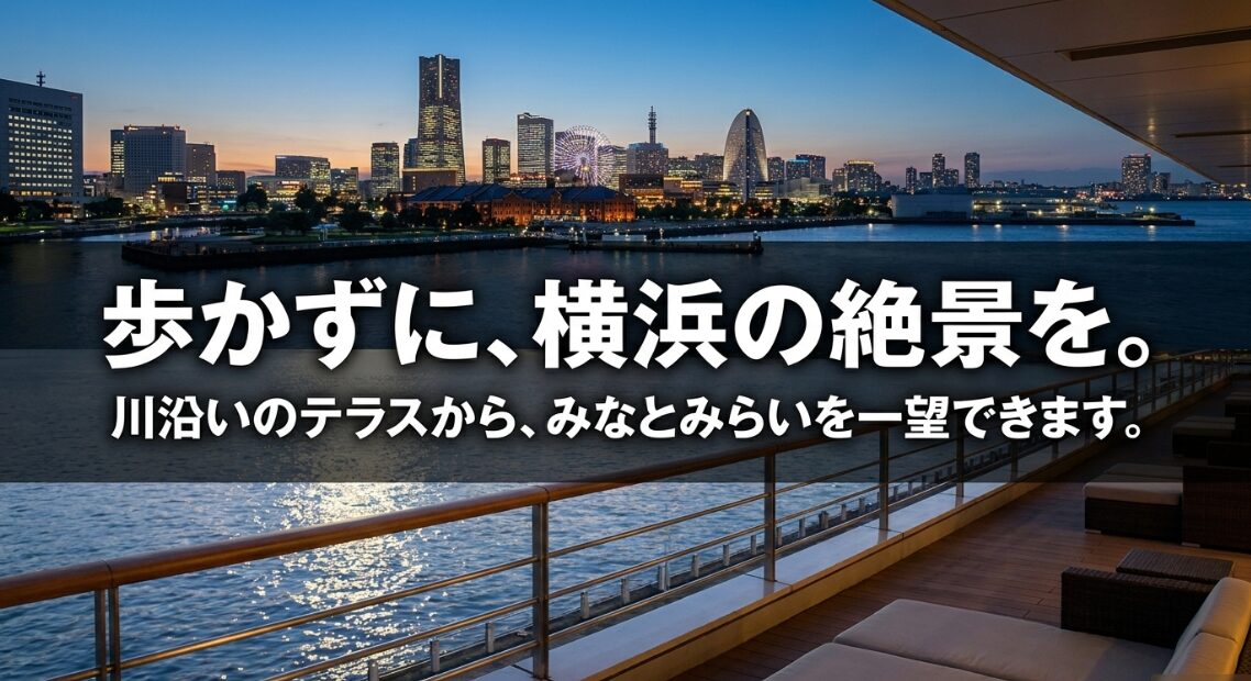 歩かずにみなとみらいを一望できる川沿いのテラスからの絶景