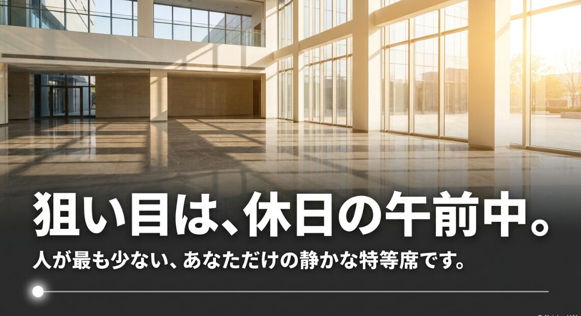 人が最も少なく静かに過ごせる休日の午前中の特等席