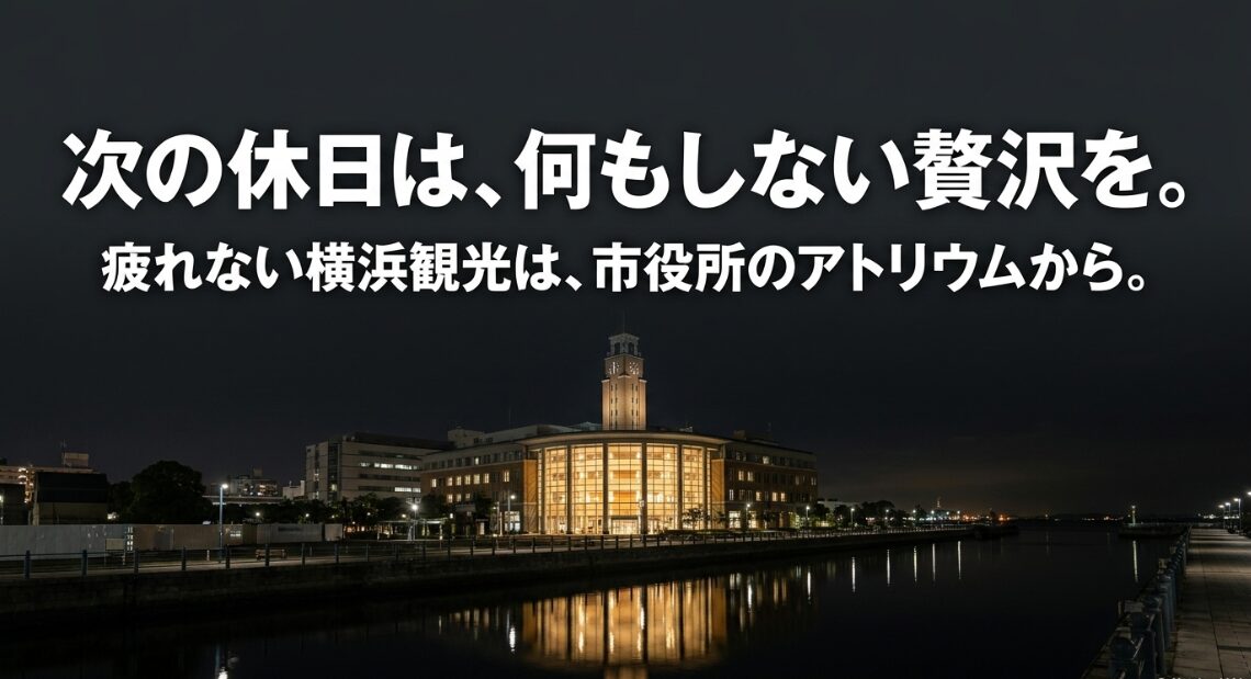 疲れない横浜観光を締めくくる、何もしない贅沢な休日