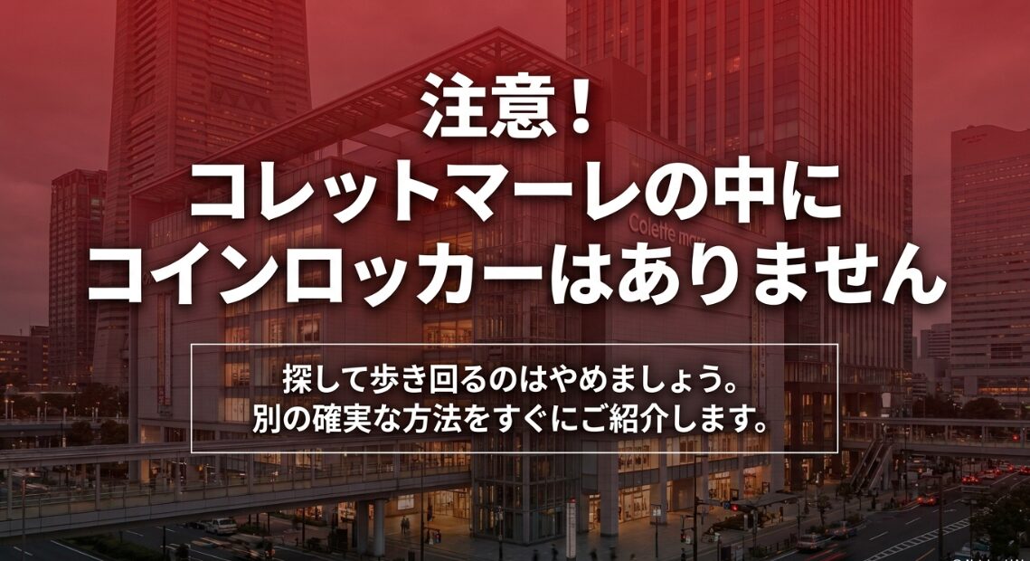 レットマーレの中にはコインロッカーがありません。探して歩き回るのを防ぐための案内スライド。