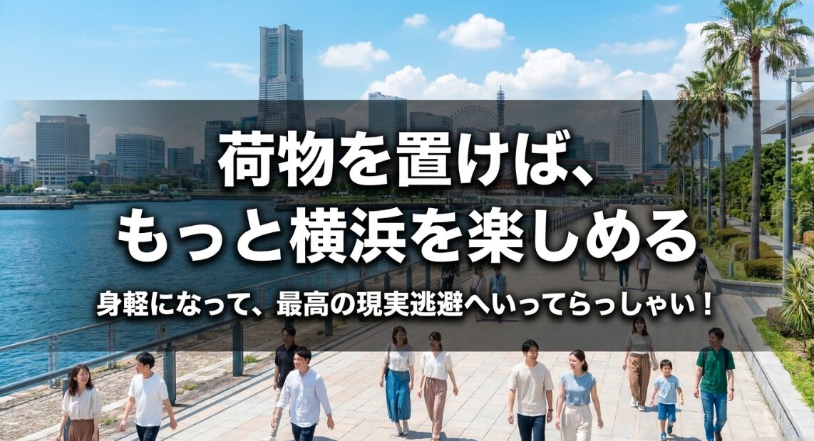 荷物を置けば、もっと横浜を楽しめる。身軽になって、最高の現実逃避へいってらっしゃいというメッセージスライド。
