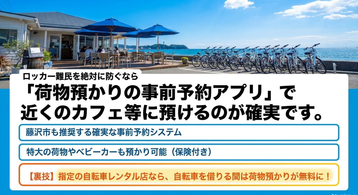 荷物預かり事前予約アプリを使って江ノ島周辺のカフェやレンタサイクル店に預ける方法