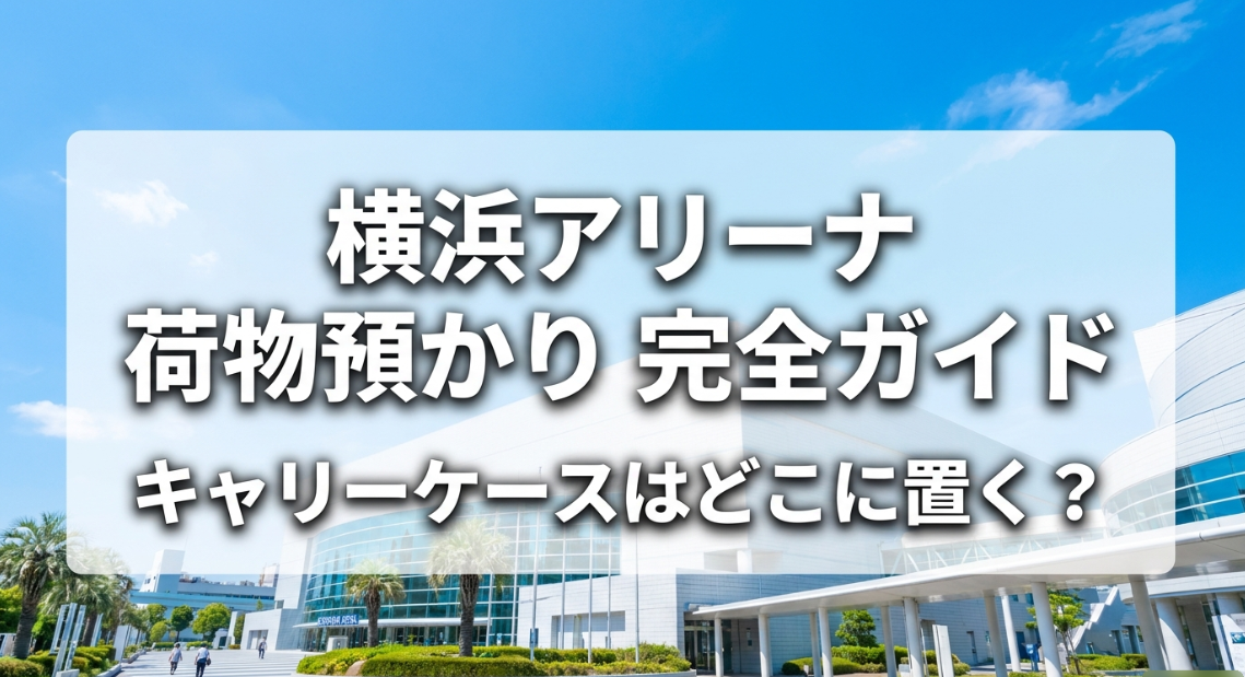 横浜アリーナのコインロッカーやキャリーケース預かり場所を解説した完全ガイドの表紙スライド