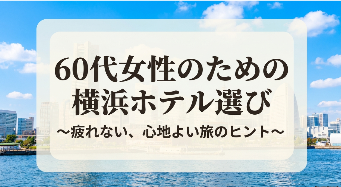 60代女性のための横浜ホテル選びを解説するスライドのタイトル画像