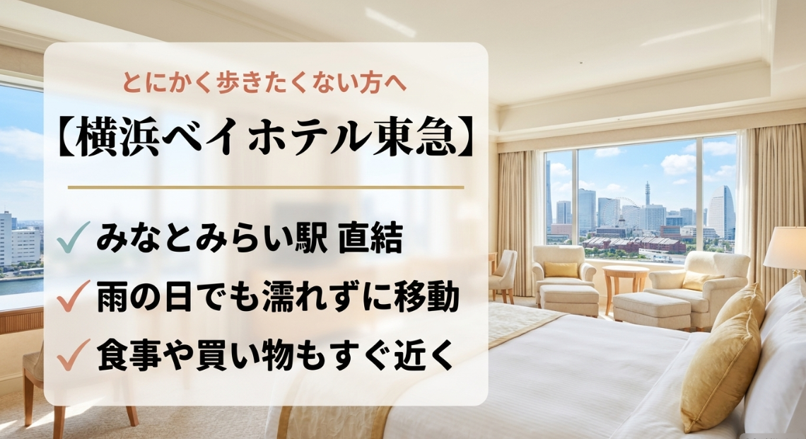 みなとみらい駅直結で雨の日も濡れずに移動できる横浜ベイホテル東急をおすすめするスライド