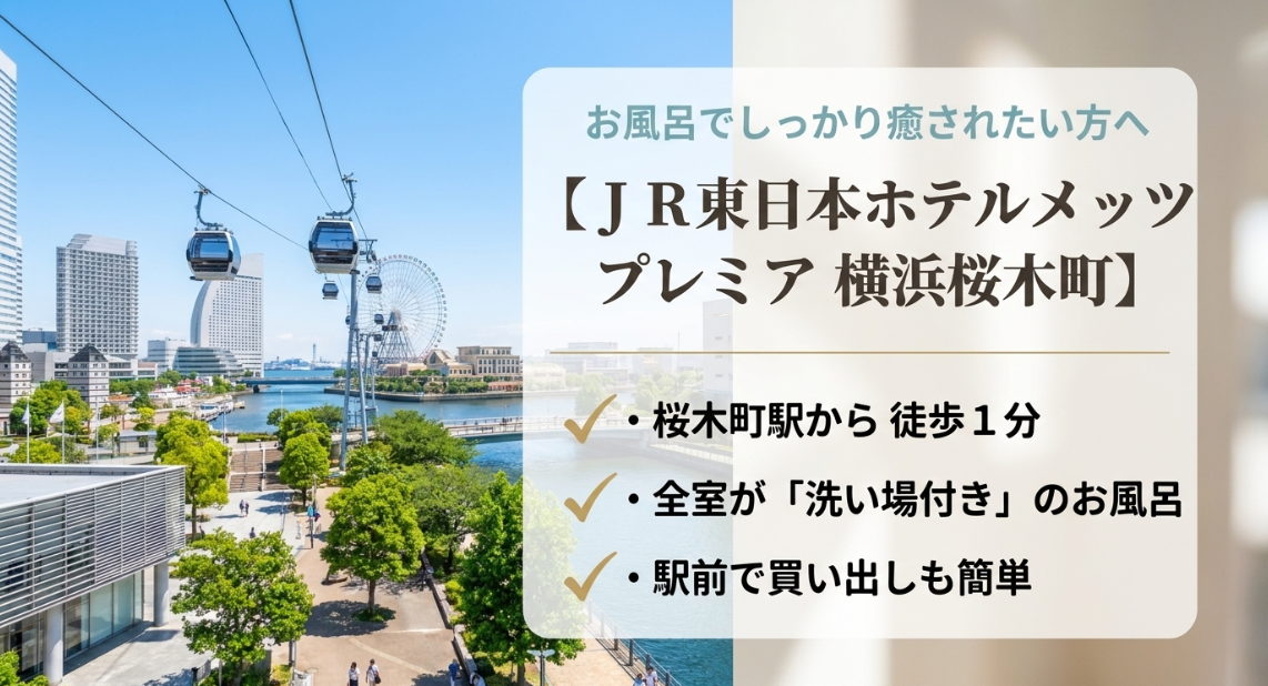 桜木町駅徒歩1分で全室洗い場付きのお風呂を備えるJR東日本ホテルメッツプレミア横浜桜木町をおすすめするスライド