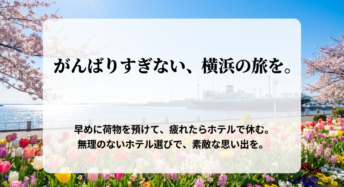 早めに荷物を預け、疲れたら休むという、無理のないホテル選びで素敵な思い出を作ることを勧めるまとめのスライド