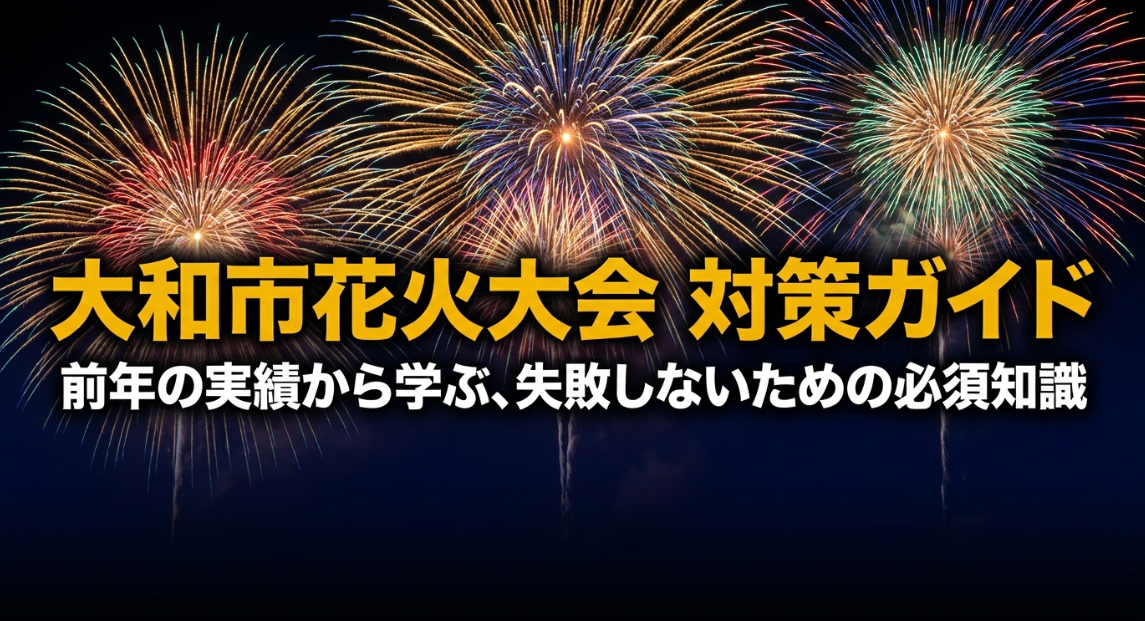 大和市花火大会対策ガイド。前年の実績から学ぶ、失敗しないための必須知識。