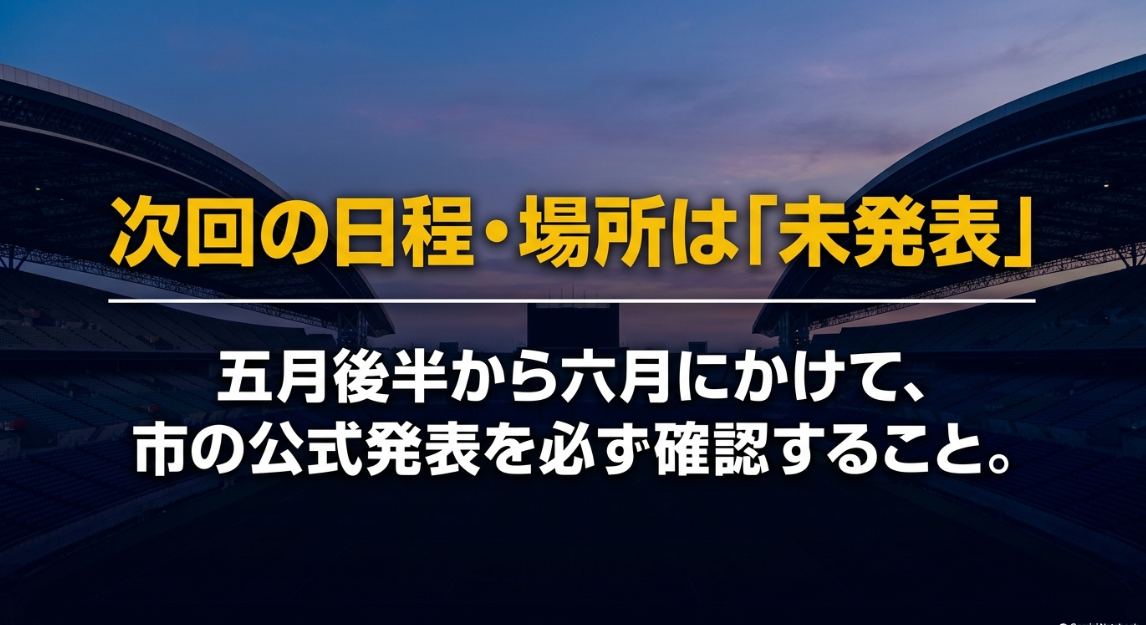次回の日程・場所は未発表。5月後半から6月にかけて、市の公式発表を必ず確認すること。