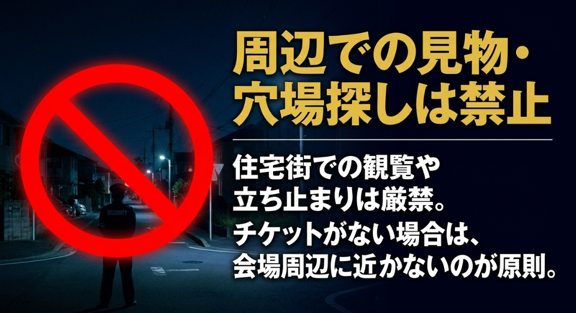 大和市花火大会は周辺での見物や穴場探しは禁止。住宅街での観覧や立ち止まりは厳禁。チケットがない場合は会場周辺に近づかないのが原則。