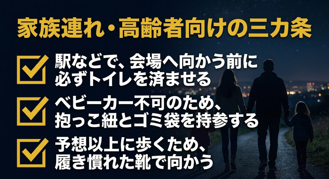 大和市花火大会の家族連れ・高齢者向け三カ条。会場へ向かう前に必ずトイレを済ませる、抱っこ紐とゴミ袋を持参する、予想以上に歩くため履き慣れた靴で向かう。